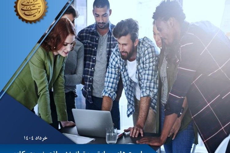 گزارش سیاست‌های مهارتی و توانمندسازی نیروی کار